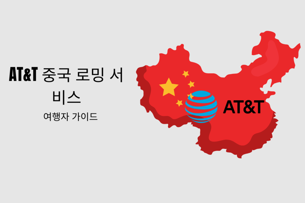 AT&T 중국 로밍: 여행자를 위한 가이드